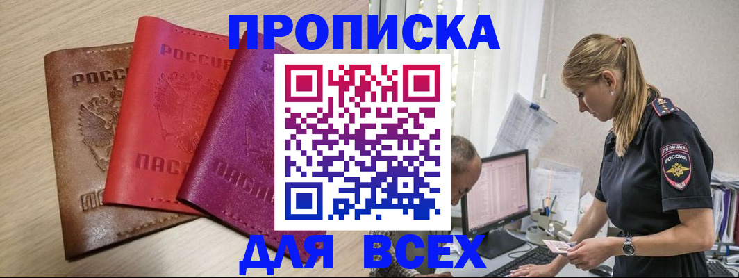 прописка для работы в Артёмовском